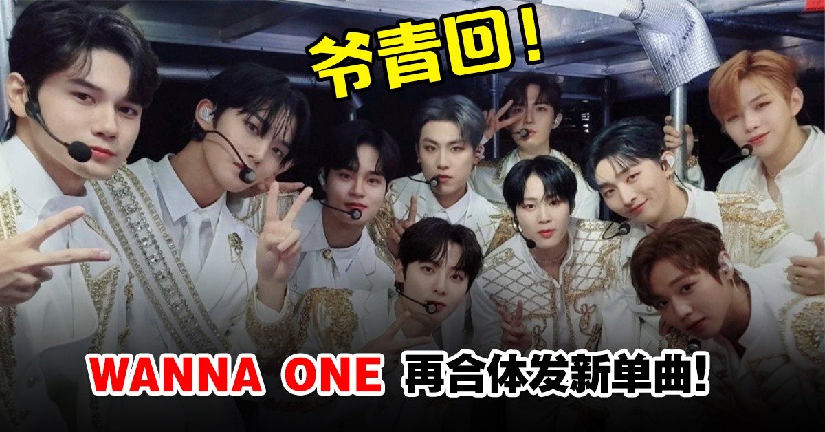 献给粉丝的新年礼物 韩团wanna One暌违3年合体发特别单曲 Beautiful Part 3 Woah My 献给粉丝的新年礼物 韩团wanna One暌违3年合体发特别单曲 Beautiful Part 3 Woah My