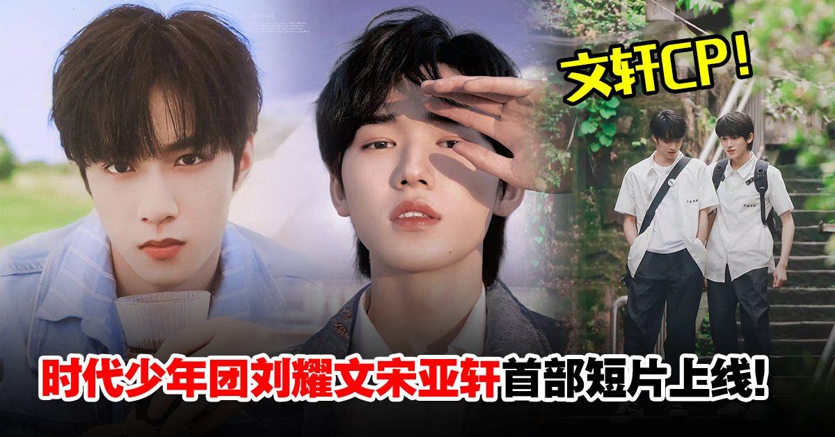 时代少年团宋亚轩、刘耀文短片《一起等雨停》惊喜上线！粉丝狂喜：文轩 