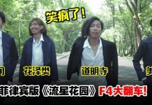 菲律宾版《流星花园》来了!女主撞脸沈月,“F4”颜值遭网友无情吐槽:流猩花园?