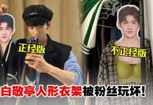 白敬亭人形衣架被玩坏,秒变身“女装大佬”!网嘲:白rap变白bra