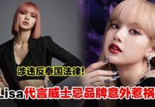 Lisa代言威士忌品牌意外惹祸,广告在社媒疯传触泰国法律遭相关部门调查!