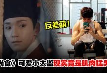 《尚食》可爱搞怪小太监现实中竟是肌肉猛男!何奉天极与极反差萌大圈粉!