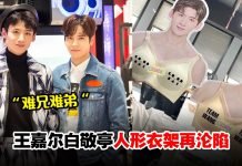王嘉尔白敬亭人形衣架再沦陷!被强制穿上睡裙+内衣,网笑疯:这个货王嘉尔也带不动啊!