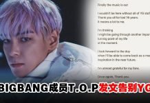 BIGBANG成员T.O.P发文告别YG感谢粉丝!“望未来以全新的自我回归”