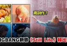 BIGBANG暌违4年携新歌《Still Life》回归!MV歌词充满离别感粉丝泪崩不舍