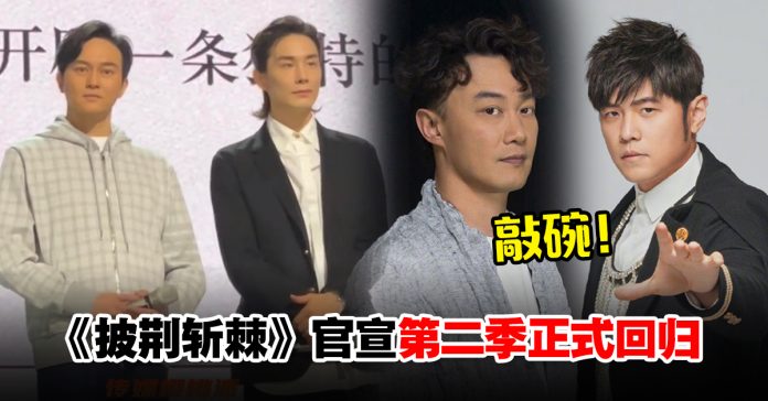 披荆斩棘