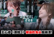 《乘风破浪》王心凌被逼吃”兔头“超崩溃吴谨言帮吃解围