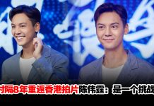 陈伟霆时隔8年重返香港拍片:是一个挑战!