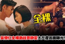 好猛!吴慷仁全裸激战贾静雯!大尺度画面曝光网友惊呆!