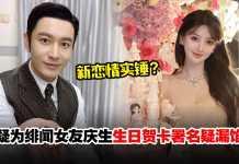 黄晓明疑为网红女友办奢华生日趴!女方生日贺卡署名暧昧