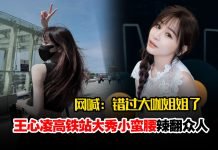 王心凌高铁站大秀小蛮腰!照片曝光网惊喊:错过大咖姐姐了