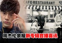 暌违6年推新专!周杰伦《最伟大的作品》7月6日上线