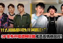 3P宣布开唱遭酸民攻击“什么腊肠都可以开演唱会” Caven高情商回应!