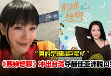 《熙娣想聊》夺亚洲最佳脱口秀奖!小S激动喊:真的是国际巨星了
