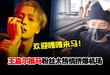 欢迎嘎嘎!王嘉尔抵马粉丝热情接机场面混乱