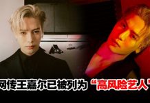 王嘉尔疑遭某平台封杀!网传已被列为“高风险艺人”