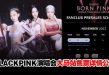 BLACKPINK演唱会大马站11月15日早鸟预售!票价待公布