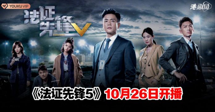 法证先锋5