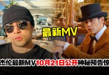 周杰伦惊喜预告新MV!喊话:没准时看会错过惊喜