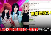 一票难求!BLACKPINK演唱会VIP门票秒杀,黄牛票飙到RM6868