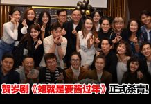 贺岁剧《姐就是要酱过年》正式杀青!