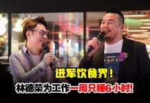 事业版图再扩展!林德荣为工作一周只睡6小时!