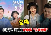 古装轻喜爱情剧《卿卿日常》定档!白敬亭田曦薇反套路“先婚后爱”