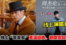 你点周董唱!周杰伦线上演唱会“哥友会”1119独家开唱