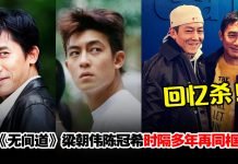 久违同框掀回忆杀!42岁陈冠希竟比60岁梁朝伟显老?