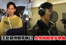 Fuying王赴颖滑倒手脱臼…负伤拍摄贺岁歌曲!