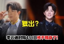 涉嫖娼神隐1年多首现身…李云迪疑为复出试水温!