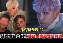 韩国首位登月艺人!T.O.P 将随日本富豪到太空旅行?