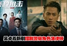 入行22年演尽警察角色…吴卓羲新剧《廉政狙击》挑战演律师!