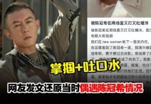 偶遇陈冠希错喊“陈奕迅”!网友遭对方怒呼巴掌吐口水