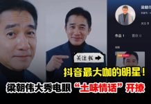 梁朝伟无预警开通抖音吸百万粉!网忧:别跌落神坛