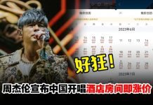 不愧是天王!周杰伦宣布中国开唱!票还没卖…酒店先涨价3倍