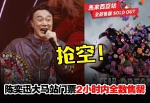 大马开唱3天门票2小时售罄!“E神”陈奕迅不加场