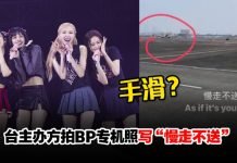 BLACKPINK回韩主办方竟写“慢走不送”粉丝气疯了!