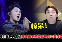 闻大马演唱会票价被炒高近RM20K…陈奕迅惊呆瞪大双眼!