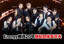 活久见!Energy世纪合体五月天重现《放手》掀回忆杀