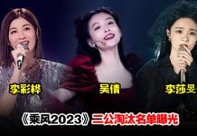 《乘风2023》二公淘汰名单来了!吴倩、李莎旻子2选1出局