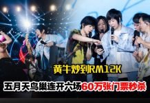 五月天重返鸟巢开唱 60万门票“秒杀”!