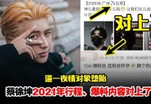 蔡徐坤堕胎风波早有迹可循!2021年爆料内容&行程相符