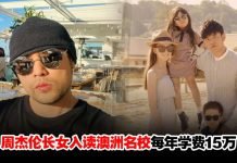 周杰伦爆年砸15万送爱女入读澳洲贵族名校!