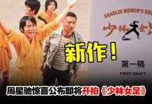 周星驰61岁大寿宣布拍《少林女足》!招募全球年轻美女