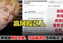 蔡徐坤真的凉了?中国多平台下架所有相关视频、被列高风险艺人
