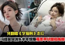 “中国第一网红”冯提莫患甲状腺癌末期:一度失声想轻生!