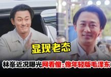 林峯惊现发际线后移…网叹:男神变大叔!