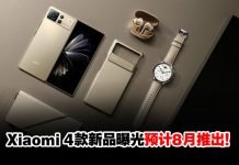 Xiaomi 4款新品曝光预计8月推出!