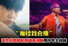 力甩“周肿”称号!周杰伦瘦到轮廓分明原因曝光自侃:难怪我会瘦